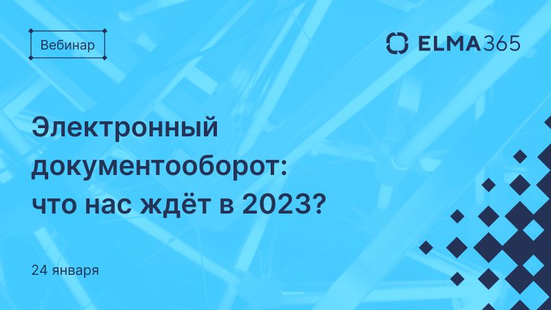 Электронный документооборот: что нас ждет в 2023?